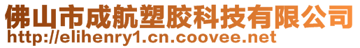 佛山市成航塑膠科技有限公司