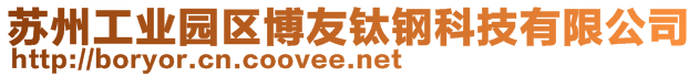 蘇州工業(yè)園區(qū)博友鈦鋼科技有限公司