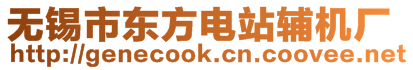 無錫市東方電站輔機廠