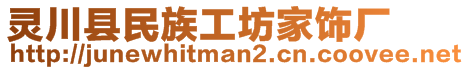 靈川縣民族工坊家飾廠