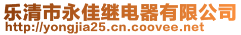 樂清市永佳繼電器有限公司