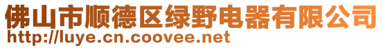 佛山市順德區(qū)綠野電器有限公司