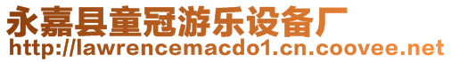 永嘉縣童冠游樂設(shè)備廠