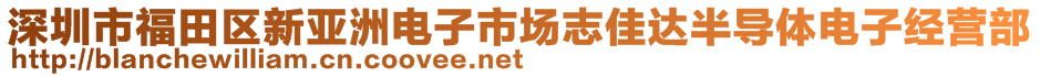 深圳市福田區(qū)新亞洲電子市場(chǎng)志佳達(dá)半導(dǎo)體電子經(jīng)營(yíng)部