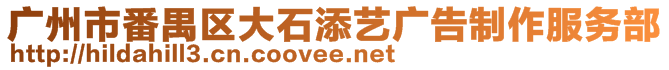 廣州市番禺區(qū)大石添藝廣告制作服務(wù)部