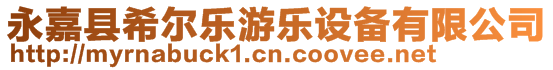 永嘉縣希爾樂(lè)游樂(lè)設(shè)備有限公司