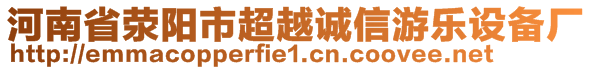 河南省滎陽市超越誠信游樂設(shè)備廠