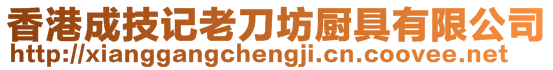 香港成技記老刀坊廚具有限公司