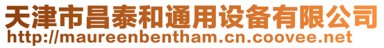 天津市昌泰和通用設備有限公司