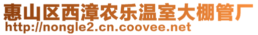 惠山區(qū)西漳農(nóng)樂溫室大棚管廠