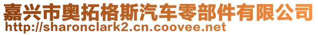 嘉興市奧拓格斯汽車零部件有限公司