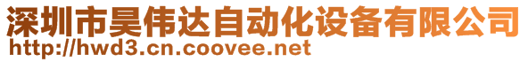 深圳市昊伟达自动化设备有限公司