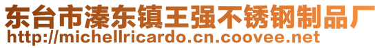 東臺(tái)市溱東鎮(zhèn)王強(qiáng)不銹鋼制品廠