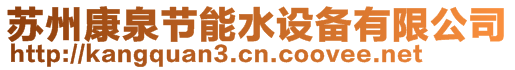 蘇州康泉節(jié)能水設備有限公司