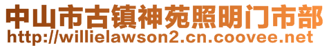 中山市古鎮神苑照明門市部