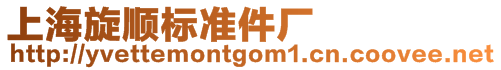 上海旋順標(biāo)準(zhǔn)件廠