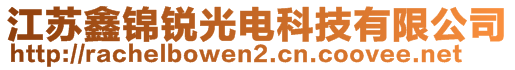 江蘇鑫錦銳光電科技有限公司