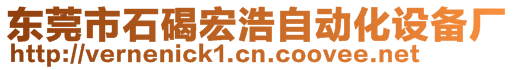 東莞市石碣宏浩自動化設(shè)備廠