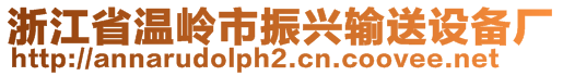 浙江省溫嶺市振興輸送設備廠