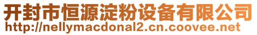 開(kāi)封市恒源淀粉設(shè)備有限公司