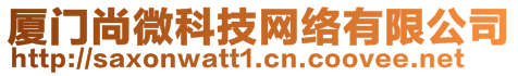 廈門尚微科技網(wǎng)絡(luò)有限公司