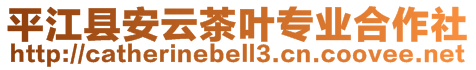 平江縣安云茶葉專業(yè)合作社