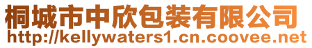 桐城市中欣包装有限公司