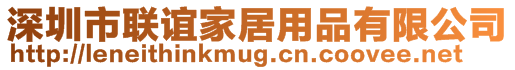 深圳市聯(lián)誼家居用品有限公司