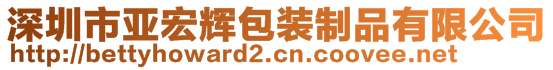 深圳市亚宏辉包装制品有限公司