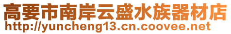 高要市南岸云盛水族器材店