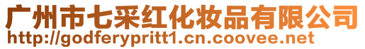 廣州市七采紅化妝品有限公司