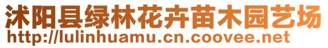 沭陽縣綠林花卉苗木園藝場