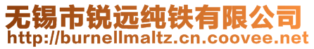 無錫市銳遠純鐵有限公司