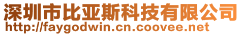 深圳市比亚斯科技有限公司