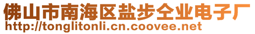佛山市南海區鹽步仝業電子廠