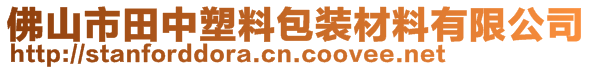 佛山市田中塑料包裝材料有限公司