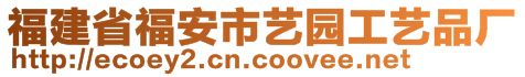 福建省福安市藝園工藝品廠(chǎng)