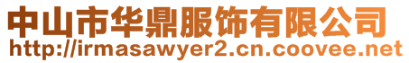 中山市華鼎服飾有限公司