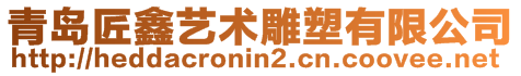青島匠鑫藝術(shù)雕塑有限公司