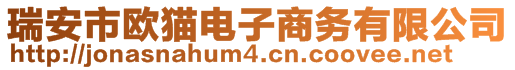 瑞安市歐貓電子商務(wù)有限公司