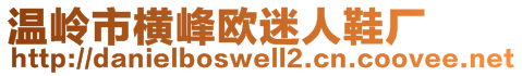 温岭市横峰欧迷人鞋厂