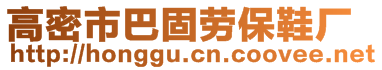 高密市巴固劳保鞋厂