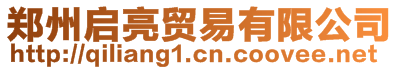 鄭州啟亮貿(mào)易有限公司