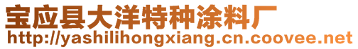 寶應(yīng)縣大洋特種涂料廠