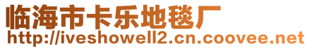 臨海市卡樂地毯廠