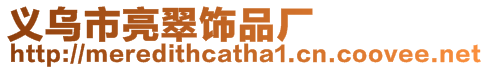 義烏市亮翠飾品廠