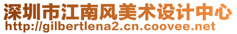 深圳市江南風美術設計中心