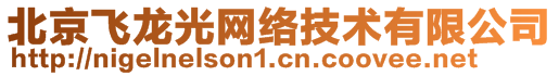 北京飛龍光網(wǎng)絡(luò)技術(shù)有限公司