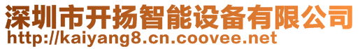 深圳市開揚智能設備有限公司