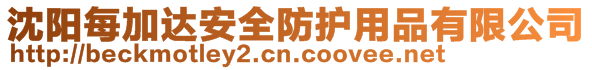 沈陽每加達安全防護用品有限公司